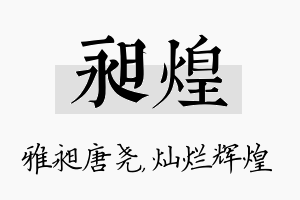 昶煌名字的寓意及含义