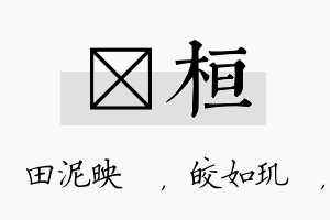 珵桓名字的寓意及含义