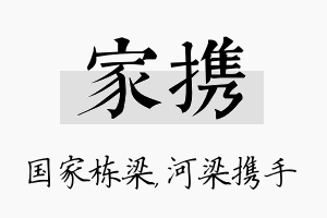 家携名字的寓意及含义