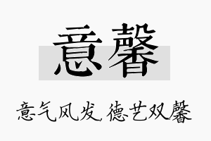 意馨名字的寓意及含义