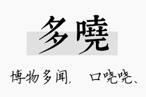 多哓名字的寓意及含义