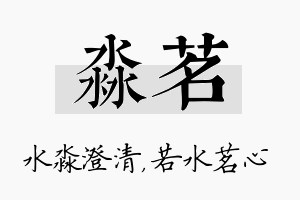 淼茗名字的寓意及含义