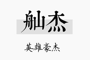 舢杰名字的寓意及含义