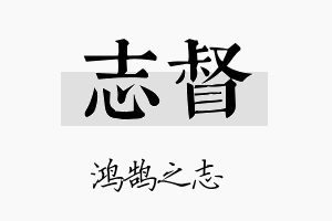 志督名字的寓意及含义