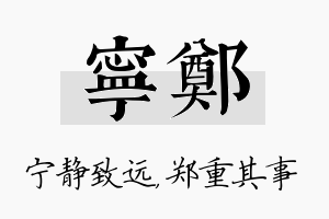 宁郑名字的寓意及含义