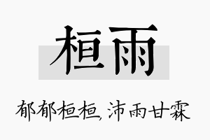 桓雨名字的寓意及含义