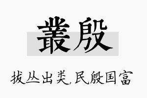 丛殷名字的寓意及含义