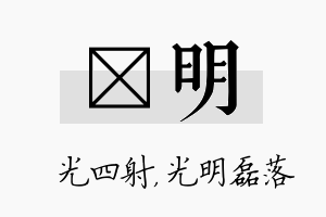 燚明名字的寓意及含义