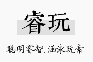 睿玩名字的寓意及含义