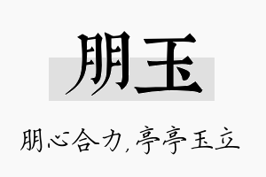 朋玉名字的寓意及含义