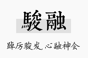 骏融名字的寓意及含义