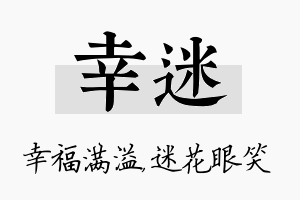 幸迷名字的寓意及含义