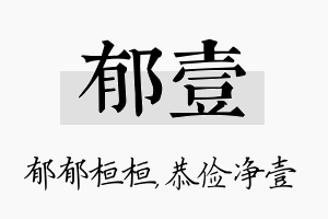 郁壹名字的寓意及含义