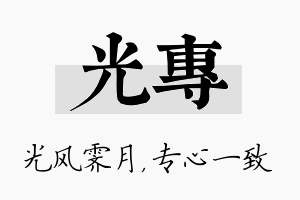 光专名字的寓意及含义