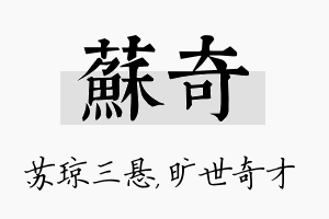 苏奇名字的寓意及含义