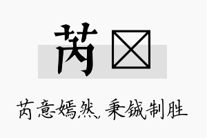 芮铖名字的寓意及含义