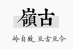 岭古名字的寓意及含义