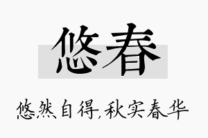 悠春名字的寓意及含义