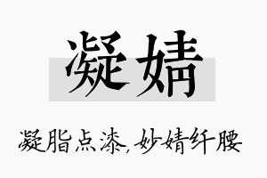 凝婧名字的寓意及含义