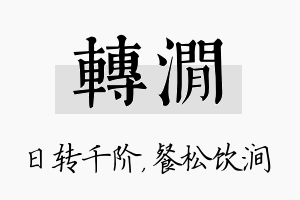 转涧名字的寓意及含义