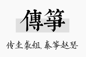 传筝名字的寓意及含义