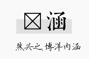 浡涵名字的寓意及含义