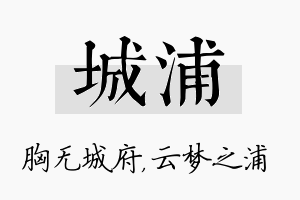 城浦名字的寓意及含义