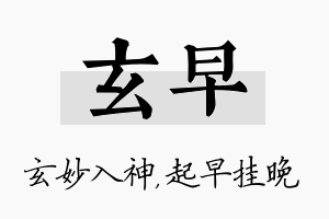 玄早名字的寓意及含义