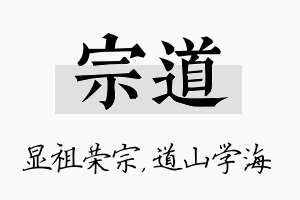 宗道名字的寓意及含义