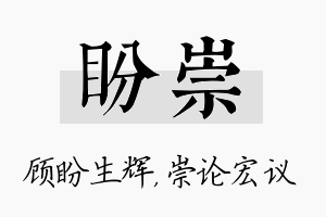 盼崇名字的寓意及含义