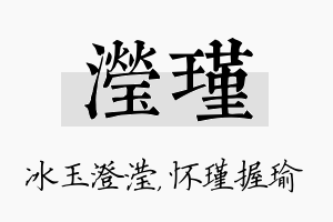 滢瑾名字的寓意及含义