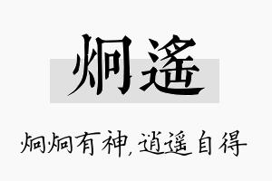 炯遥名字的寓意及含义