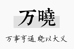 万晓名字的寓意及含义