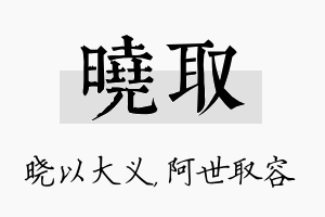 晓取名字的寓意及含义