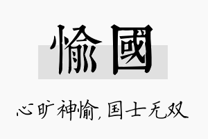 愉国名字的寓意及含义