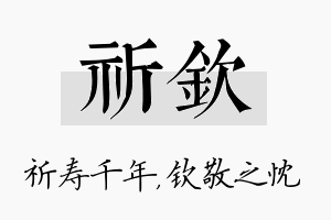 祈钦名字的寓意及含义