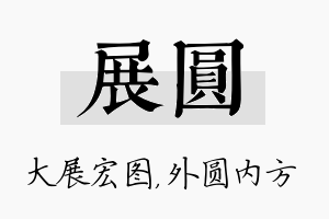 展圆名字的寓意及含义