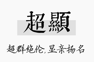 超显名字的寓意及含义