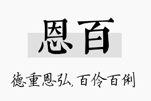 恩百名字的寓意及含义