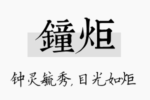 钟炬名字的寓意及含义