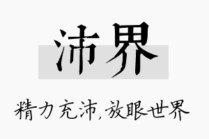 沛界名字的寓意及含义