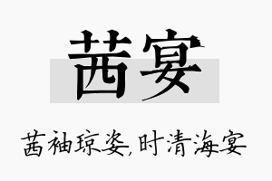 茜宴名字的寓意及含义