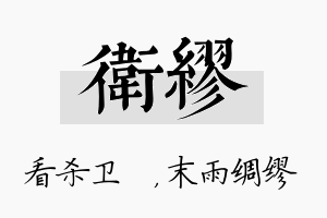 卫缪名字的寓意及含义