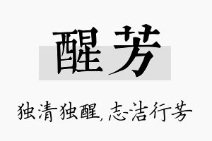 醒芳名字的寓意及含义