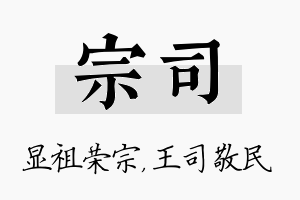 宗司名字的寓意及含义