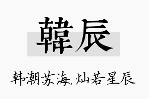 韩辰名字的寓意及含义