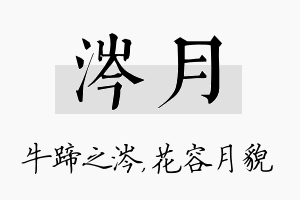 涔月名字的寓意及含义