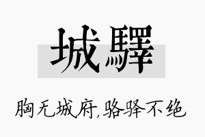 城驿名字的寓意及含义