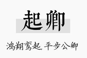 起卿名字的寓意及含义