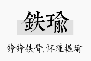 铁瑜名字的寓意及含义